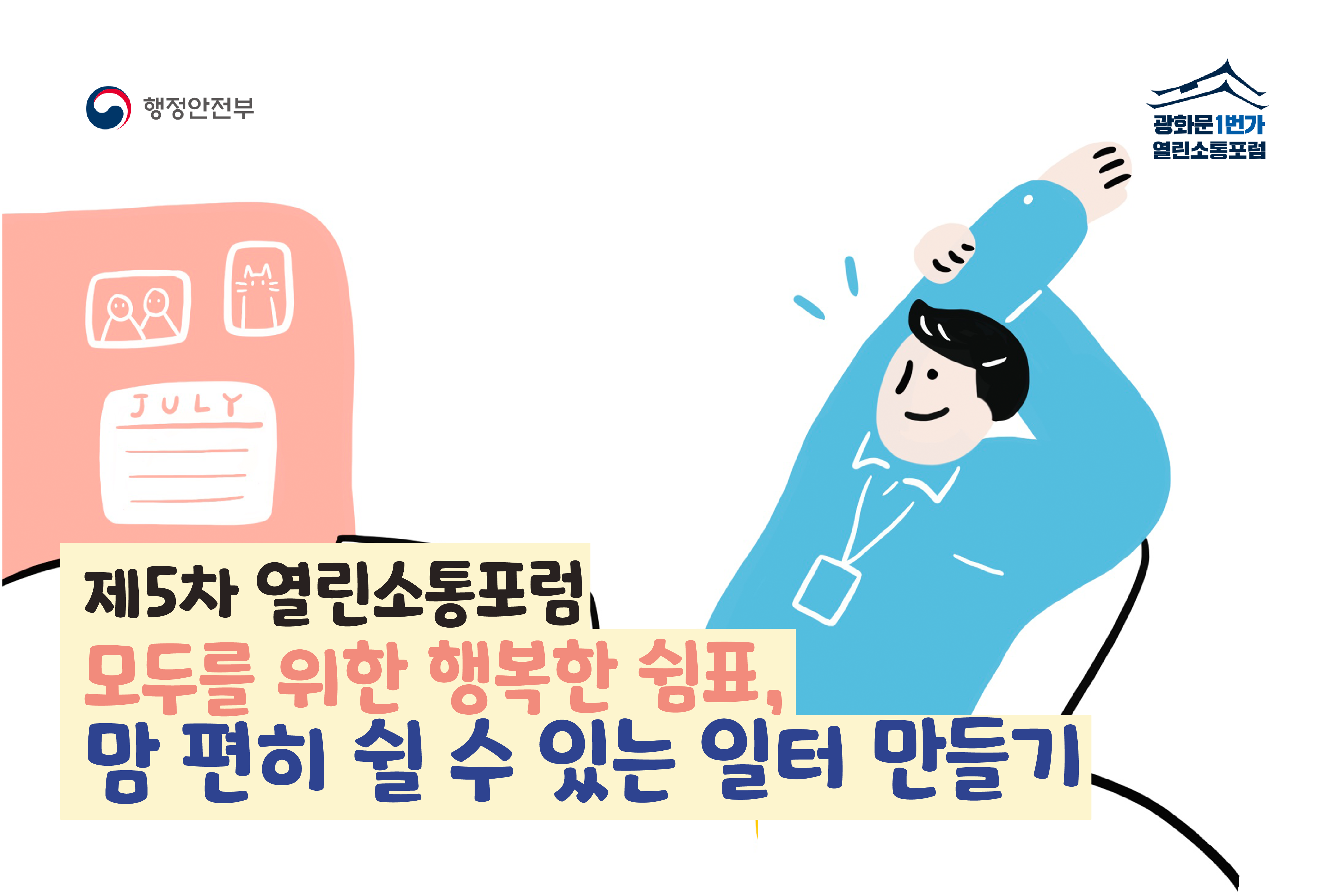 모두를 위한 행복한 쉼표, 맘 편히 쉴 수 있는 일터 만들기