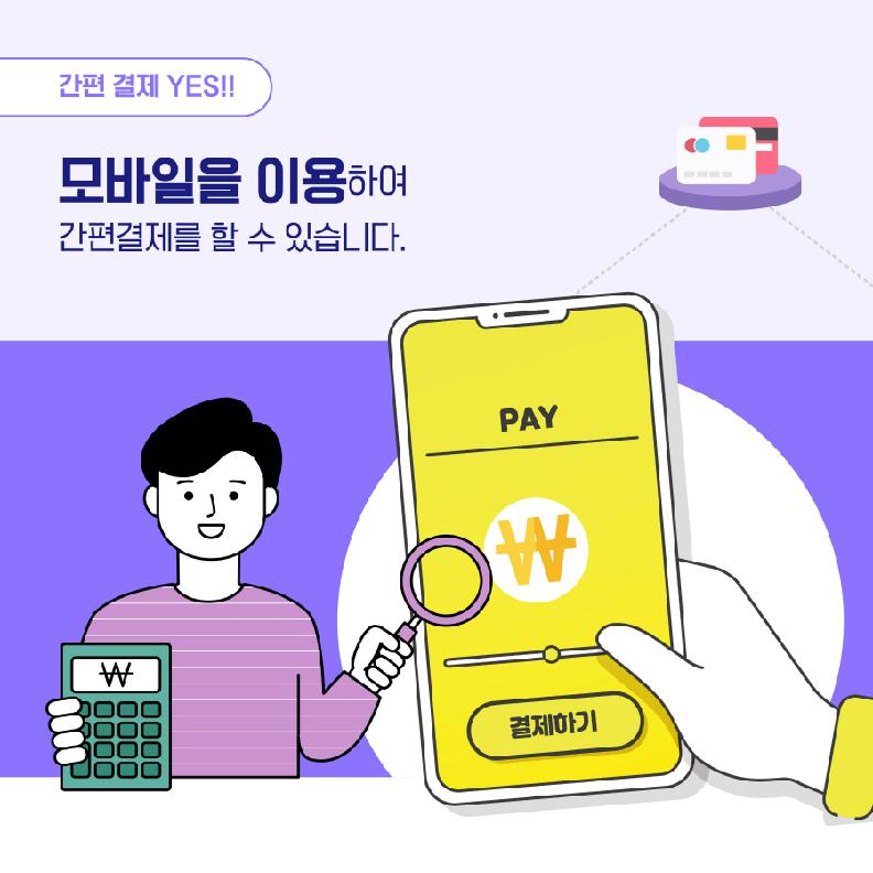 간편 결제 YES!!
모바일을 이용하여 간편결제를 할 수 있습니다.