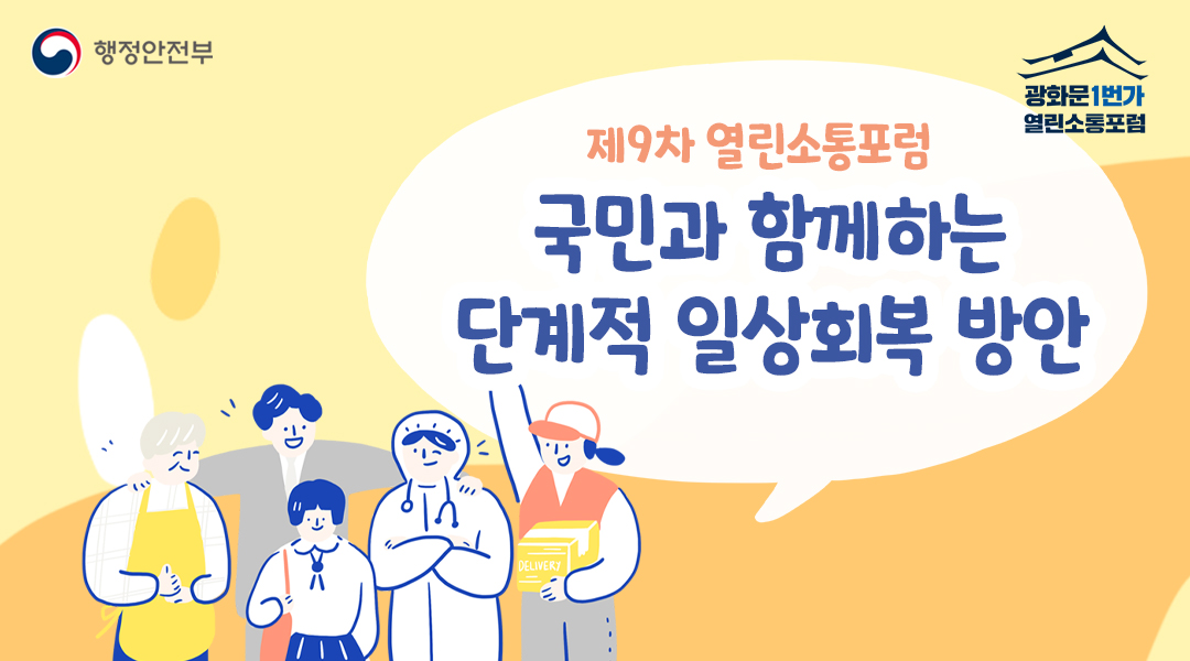 국민과 함께하는
단계적 일상회복 방안
우리 다시 일상으로 돌아가 볼까요?