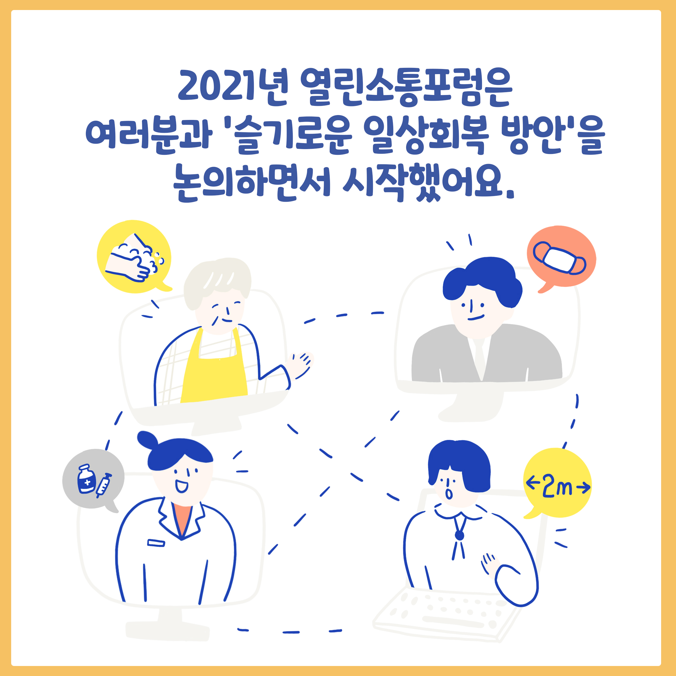 2021년 열린소통포럼은
여러분과 ‘슬기로운 일상회복 방안’을
논의하면서 시작했어요.