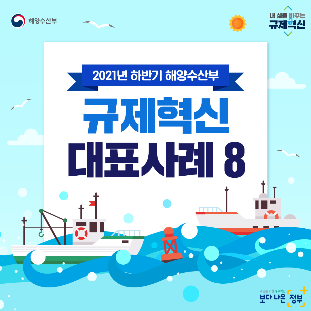 해양수산부 내삶을 바꾸는 규제혁신 2021년 하반기 해양수산부 규제혁신 대표사례 8