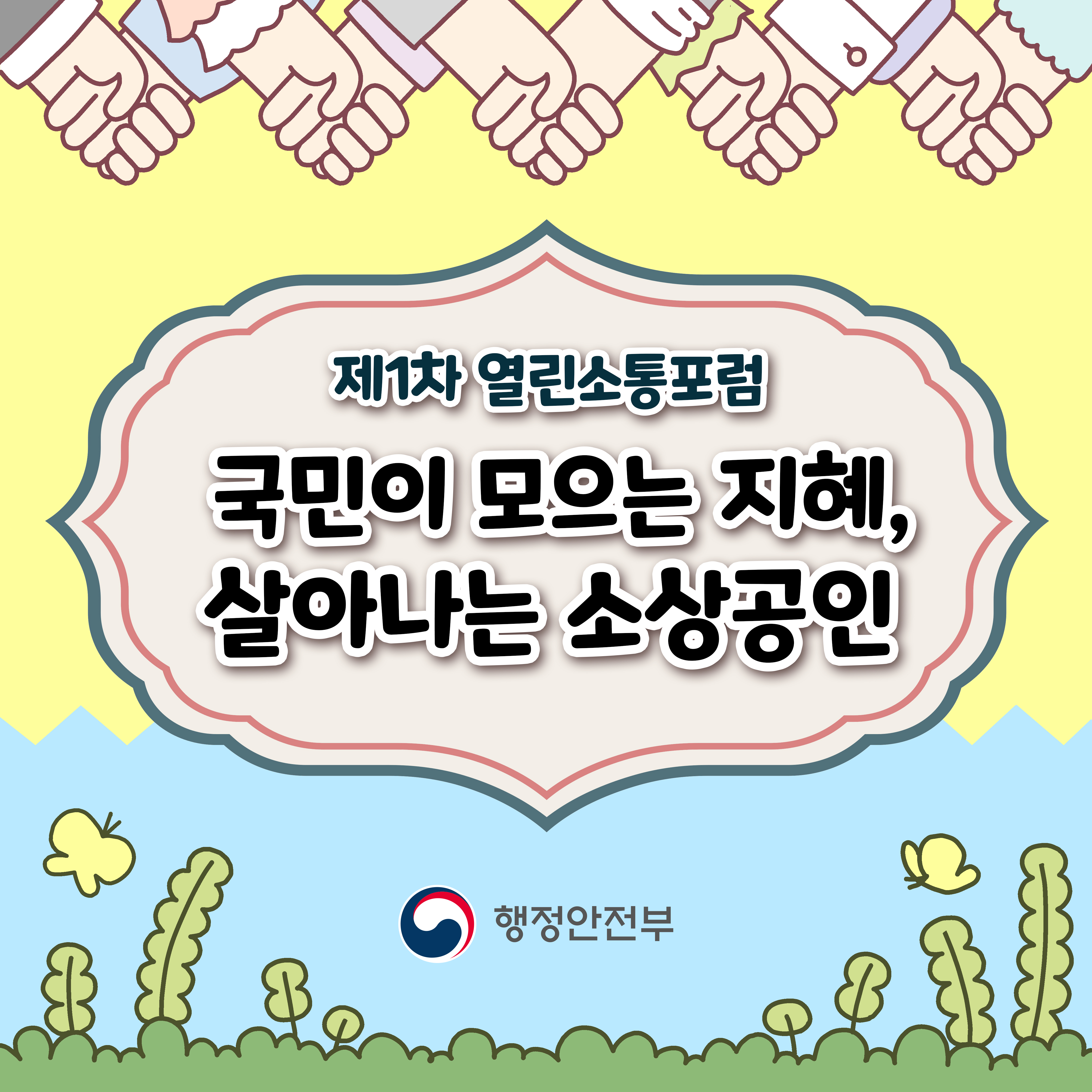 제1차 열린소통포럼 국민이 모으는 지혜, 살아나는 소상공인
