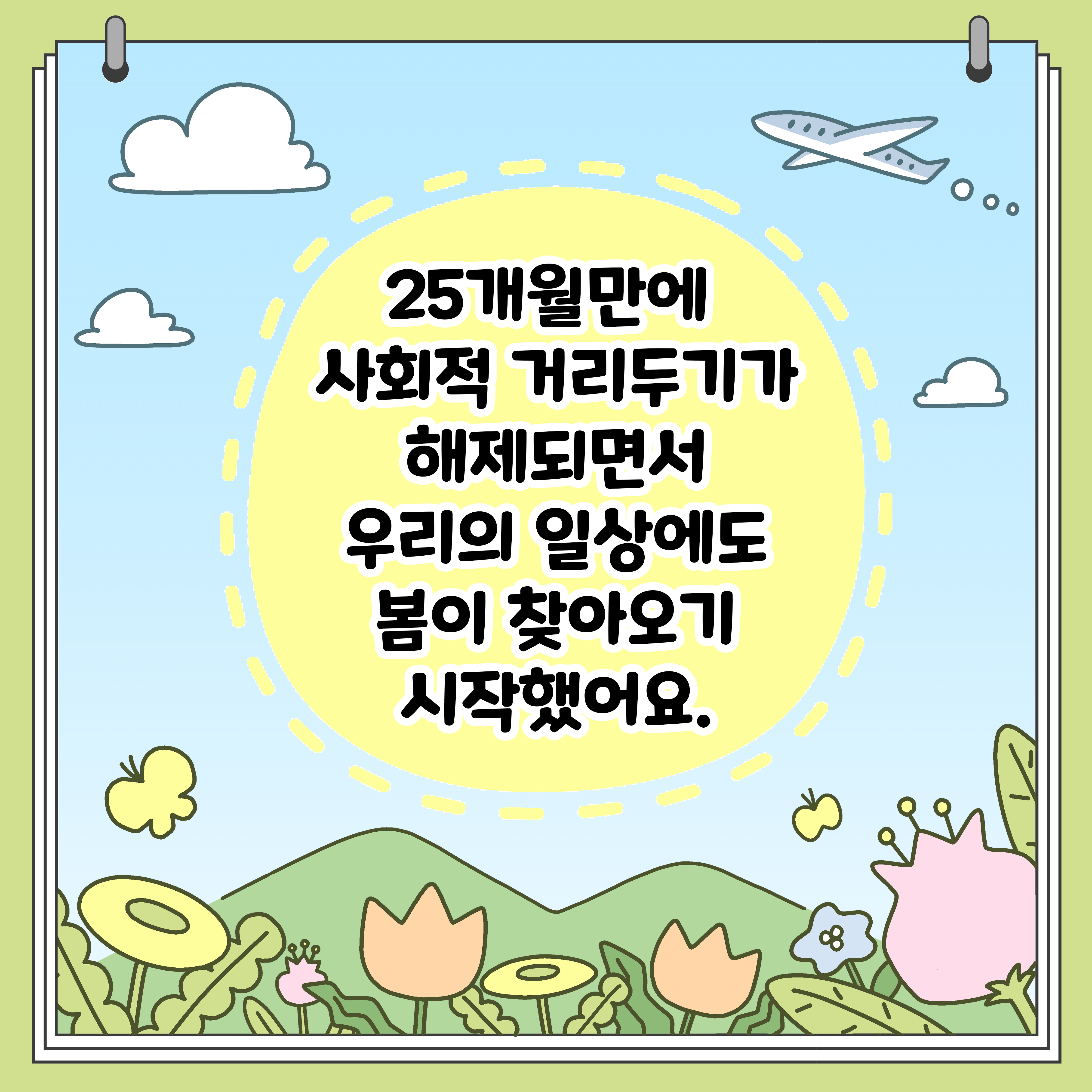 25개월만에 사회적 거리두기가 해제되면서 우리의 일상에도 봄이 찾아오기 시작했어요.