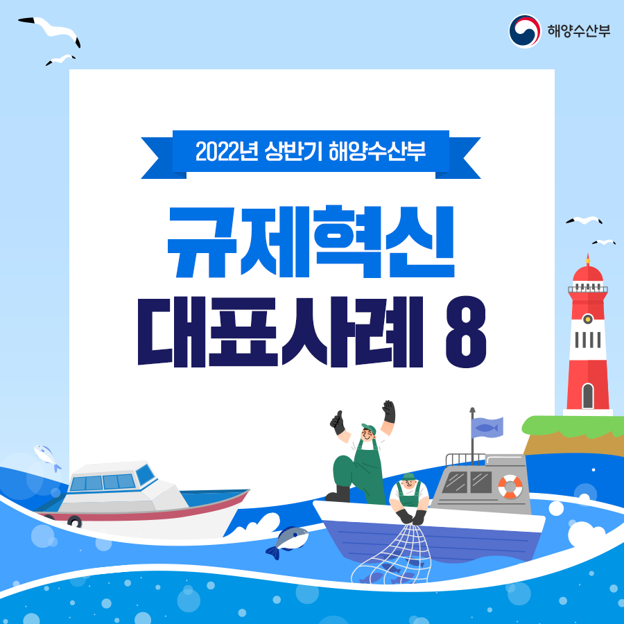 2022년 상반기 해양수산부. 규제혁신 대표사례8