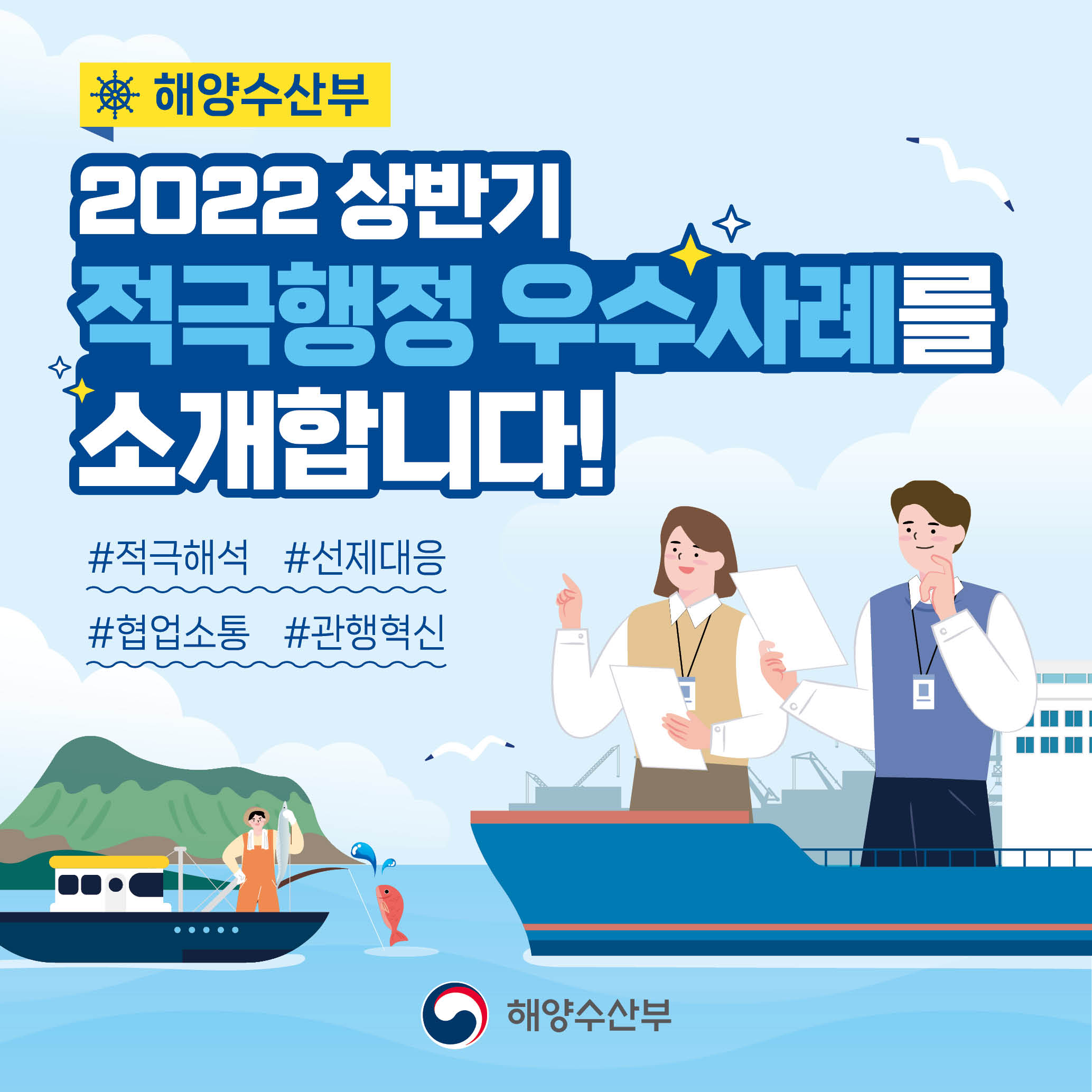 해양수산부 2022상반기 적극행정 우수사례를 소개합니다! #적극해석 #선제대응 #협업소통 #관행혁신
