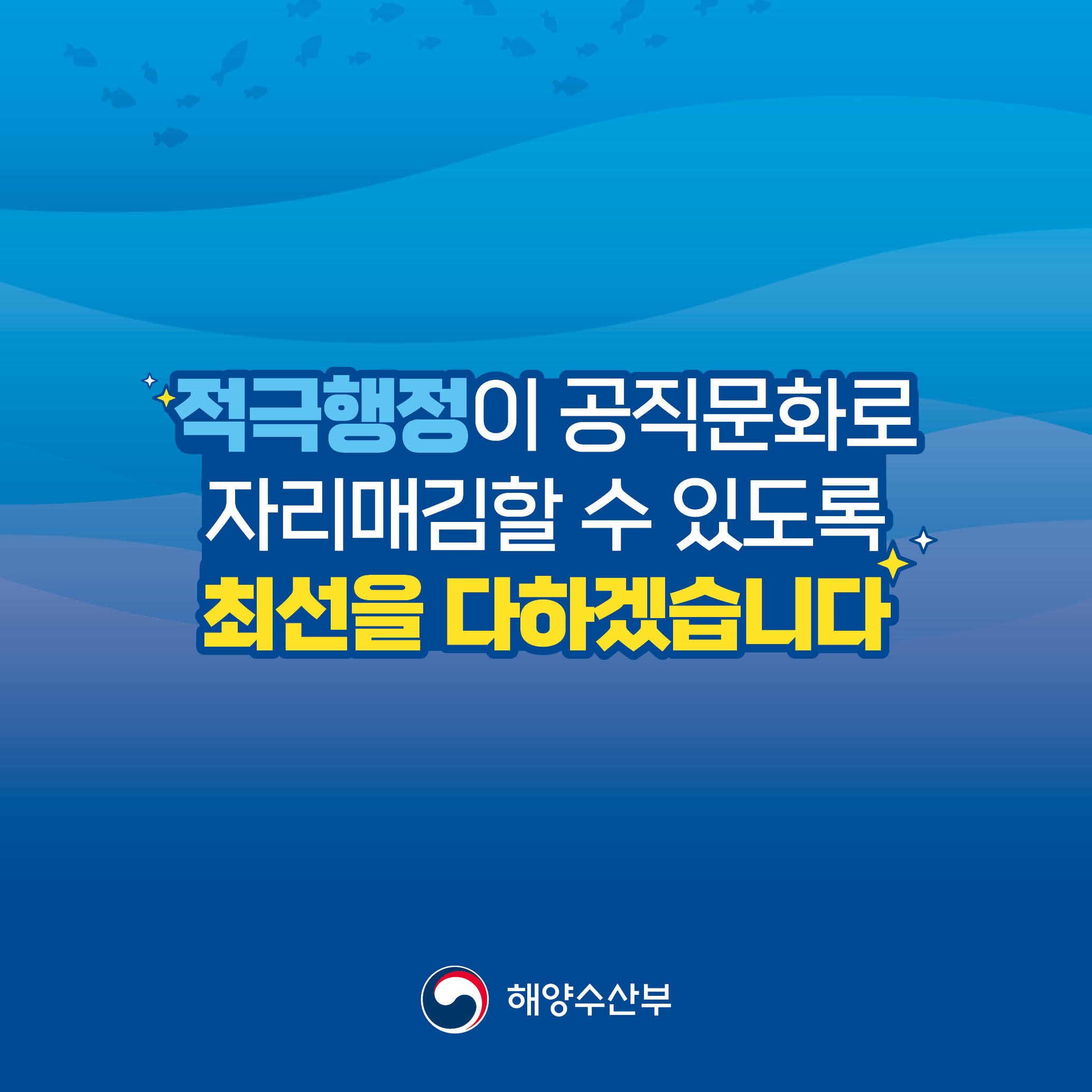 적극행정이 공직문화로 자리매김할 수 있도록 최선을 다하겠습니다
