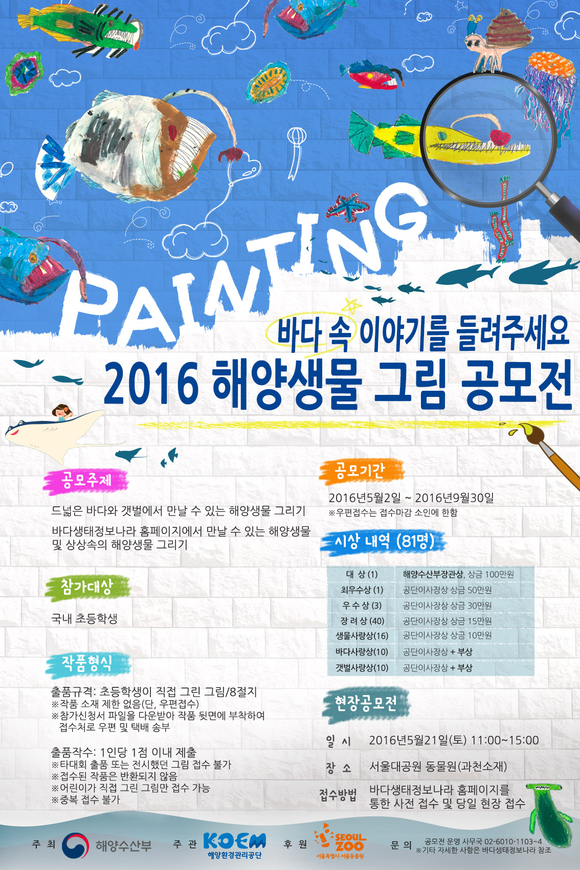 바다 속 이야기를 들려주세요 2016 해양생물 그림 공모전. 자세한 내용은 아래를 참고하세요.
