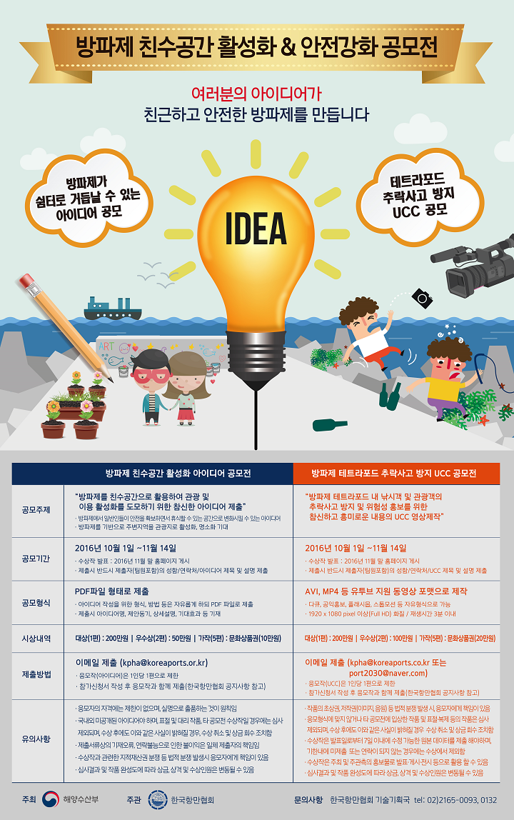 방파제 친수공간 활성화 & 안전강화 공모전. 자세한 사항은 아래를 참고하세요.