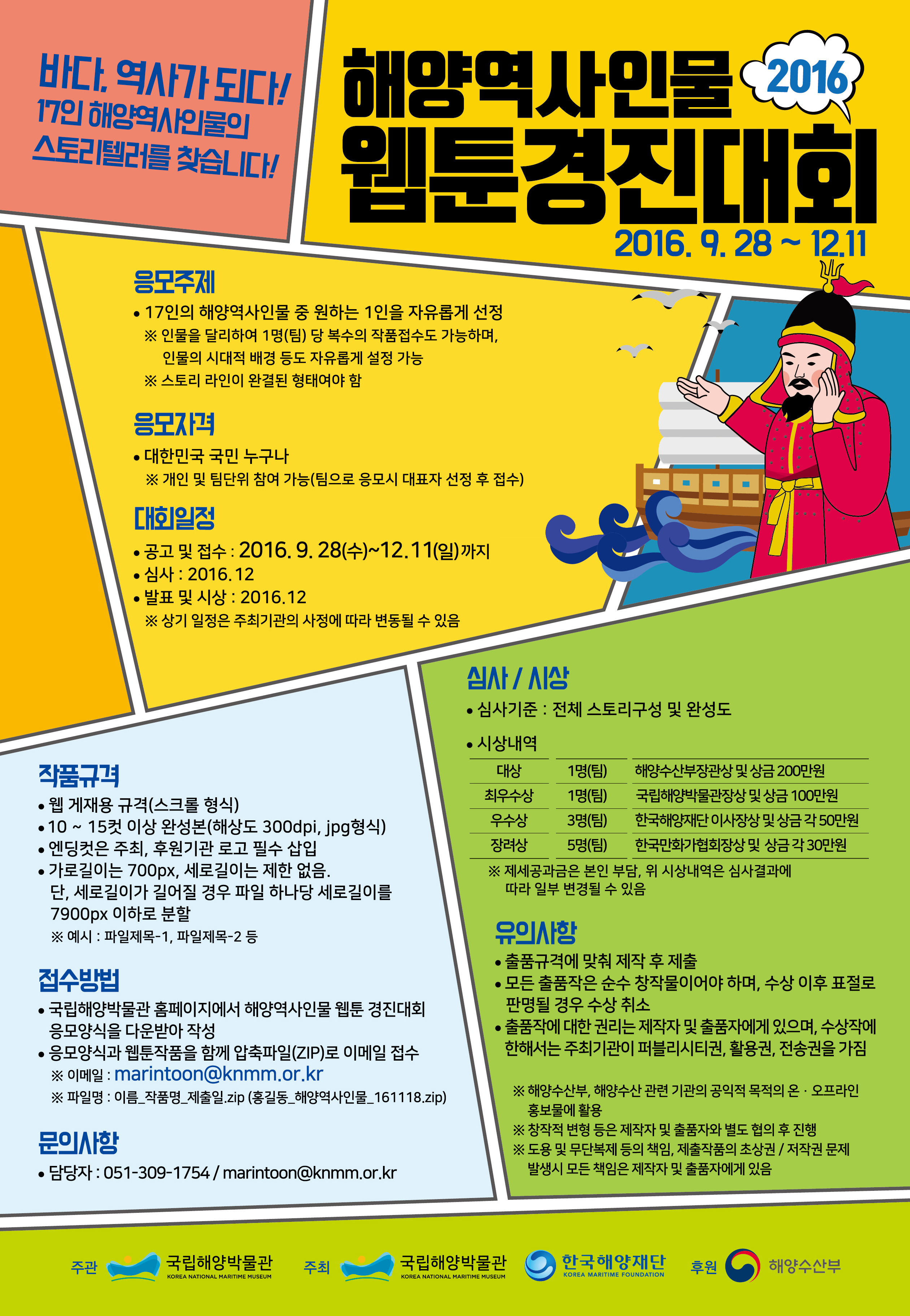 해양역사인물웹툰경진대회