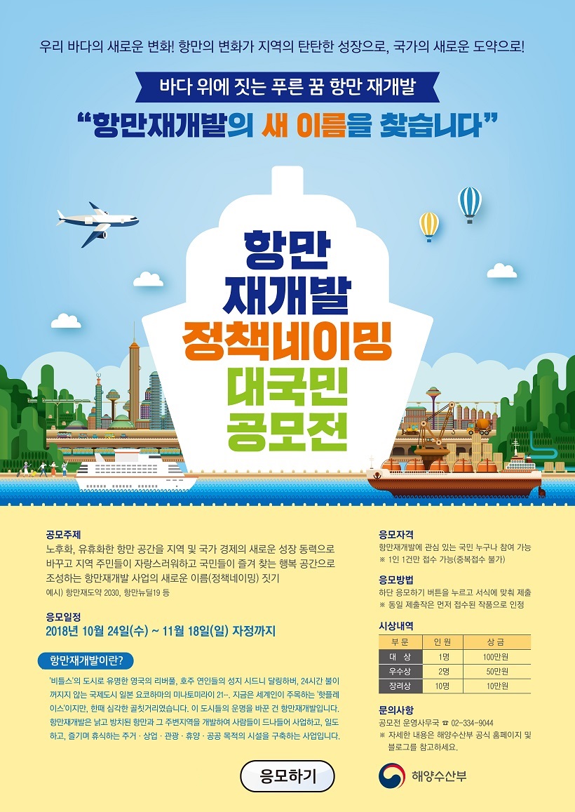 바다 위에 짓는 푸른 꿈 항만 재개발 항만재개발의 새 이름을 찾습니다.