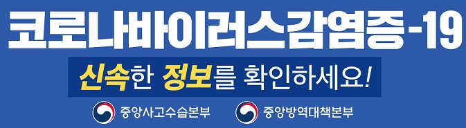 코로나바이러스감염증-19 신속한 정보를 확인하세요! 중앙사고수습본부 중앙방역대책본부