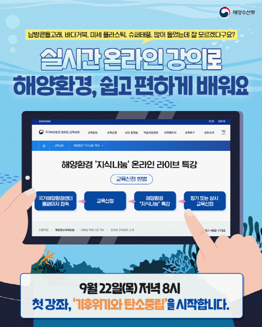 '해양환경 지식나눔' 온라인 라이브 특강 운영