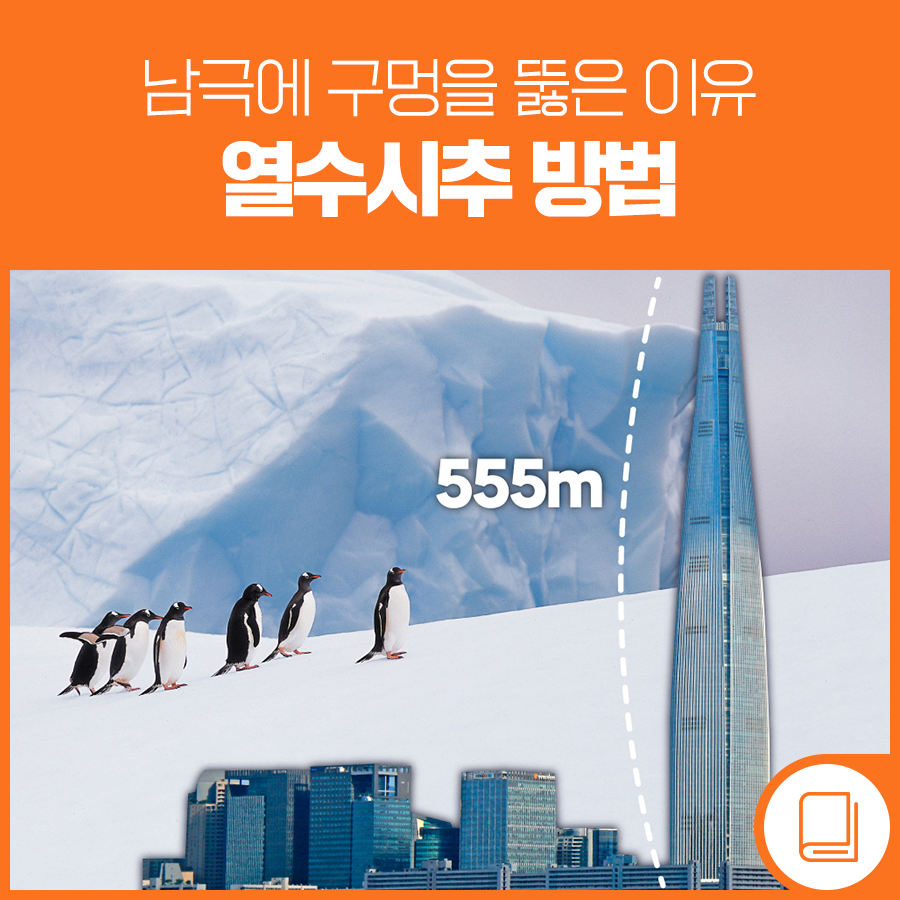 남극에 롯데월드타워보다 깊은 구멍을 뚫은 이유 - 열수시추 방법