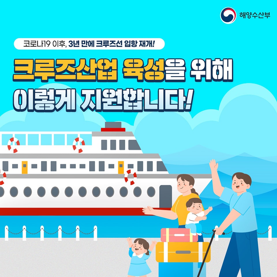 크루즈산업 육성 기본계획