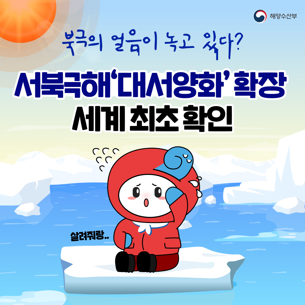 대서양화 현상 서북극해 확장 최초 확인