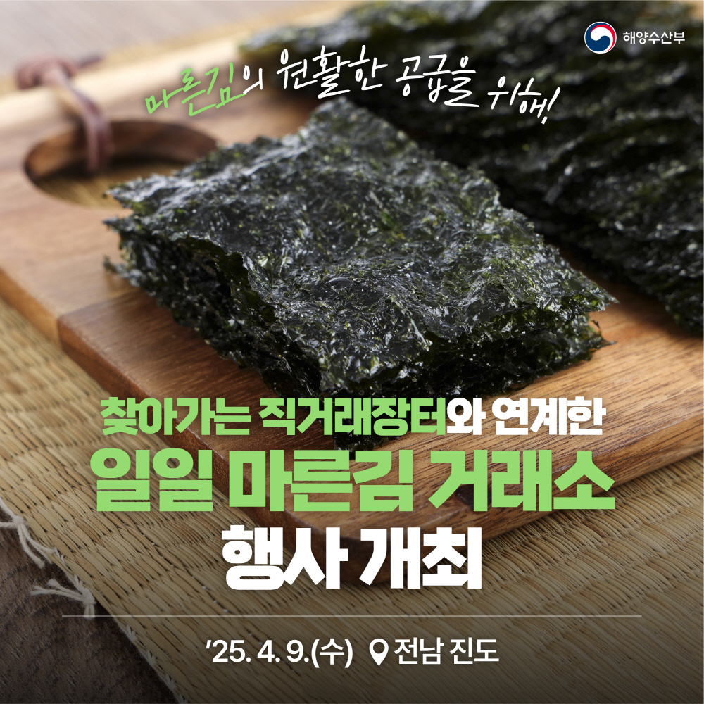 마른김 일일거래 행사