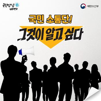 국민안심바다 국민소통단! 그것이 알고 싶다 해양수산부