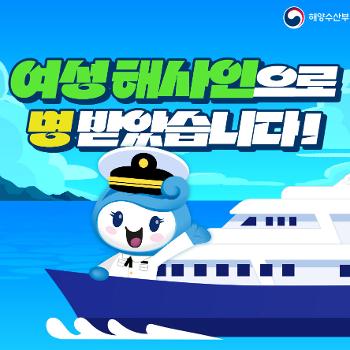여성해사인으로 명받았습니다.