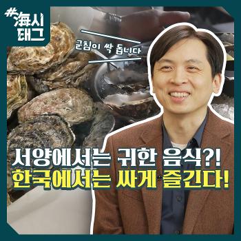 해시태그 군침이 싹 돕니다
서양에서는 귀한 음식?! 
한국에서는 싸게 즐긴다!