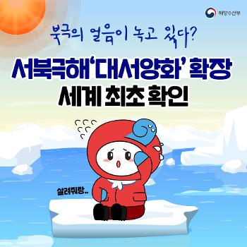 대서양화 현상 서북극해 확장 최초 확인