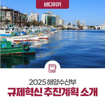 2025 해양수산부 규제혁신 추진계획