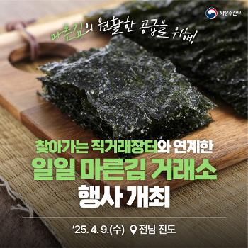 마른김 일일거래 행사