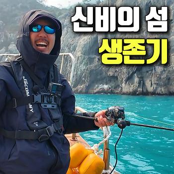 악천후 날씨!! 여서도 영해기점 포인트에서 잡은 물고기를 특별하게 먹어보자!!