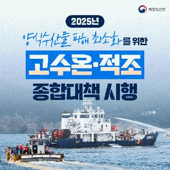 고수온적조 종합대책 시행