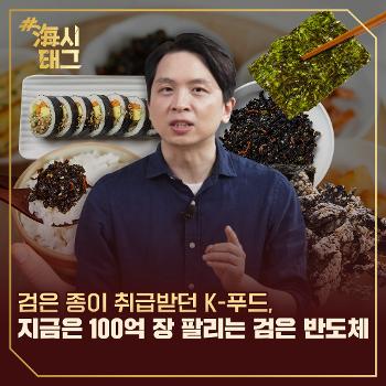 세계인의 반찬이 된 김! 한국산 김의 글로벌 질주