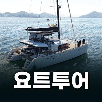 이번엔 요트투어다! 국내⋅해외 모두 사로잡는 해양관광상품