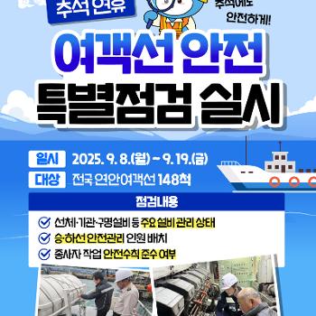 추석연휴 여객선안전 특별점검