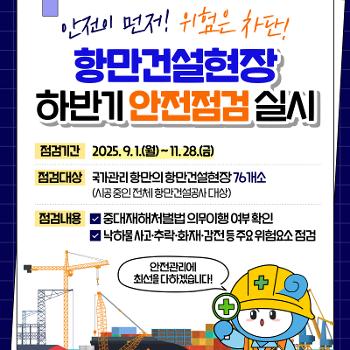 항만건설현장 안전점검