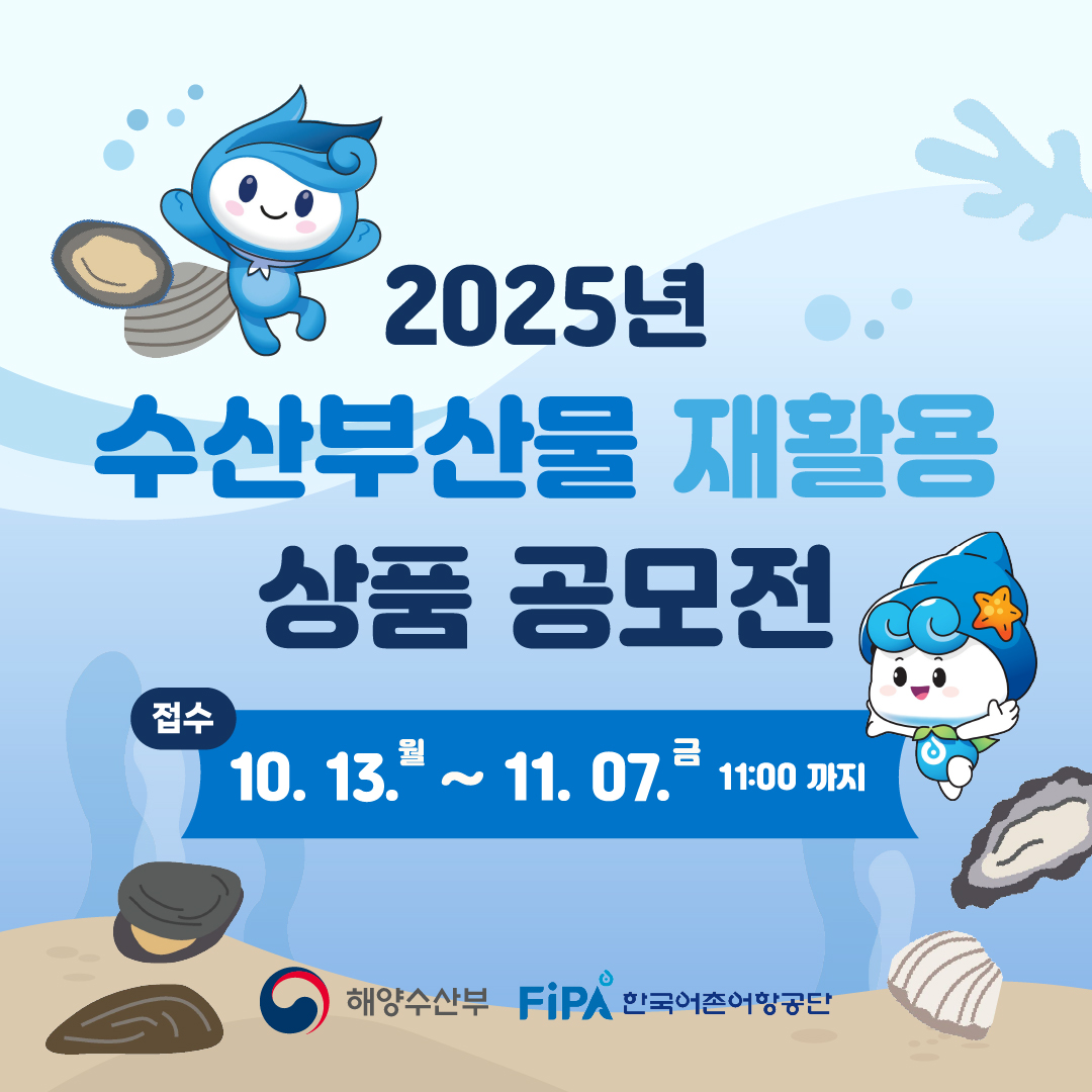 2025년 수산부산물 재활용 상품 공모전