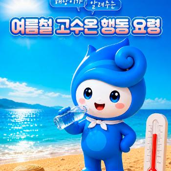 여름철 고수온 행동 요령