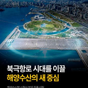 해양수산부 신청사 부지 선정 결과 발표