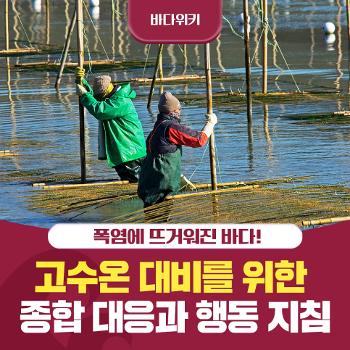 고수온 대비를 위한 종합 대응과 행동 지침