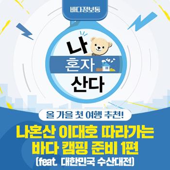 [바다정보통]나혼자 산단 올 가을 첫 여행 추천! 나혼산 이대호 따라가는 바다 캠핑 준비 1편(feat. 대한민국 수산대전)