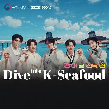[해수부XZB1] ZEROBASEONE과 함께한 K-Seafood 캠페인 모음.zip | Dive into K-Seafood | 광어·굴·전복·김