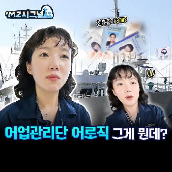 [MZ시그널]신분증만 3개?! 배 타고 바다 지키는 공무원의 정체