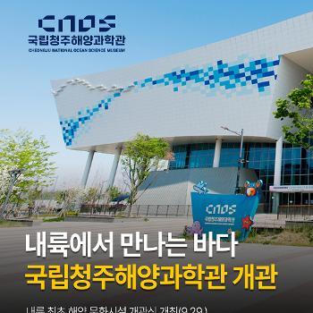 CNOS 국립청주해양과학관 Cheongju National Ocean Science Museum  내륙에서 만나는 바다 국립청주해양과학관 개관