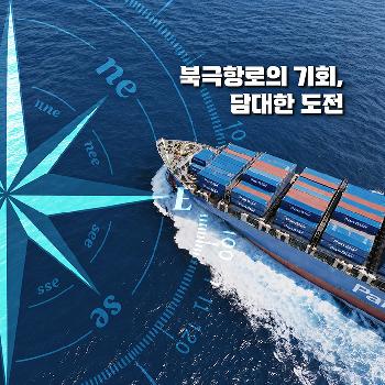 대한민국, 북극항로 시대를 열다!ㅣ북극항로 왕복 시범운항