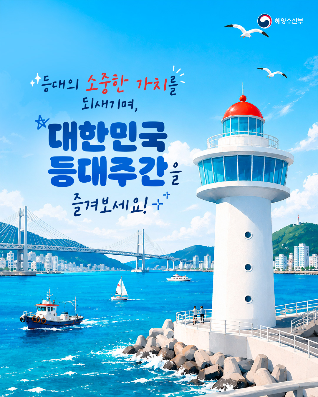 제3회 대한민국 등대주간 개최5