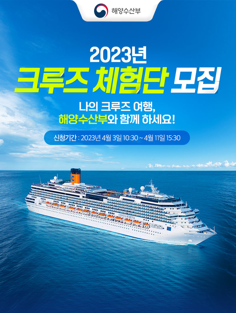 2023년 크루즈 체험단 모집 나의 크루즈 여행, 해양수산부와 함께하세요! 신청기간 2023.4.03 10:30~04.11.15.30