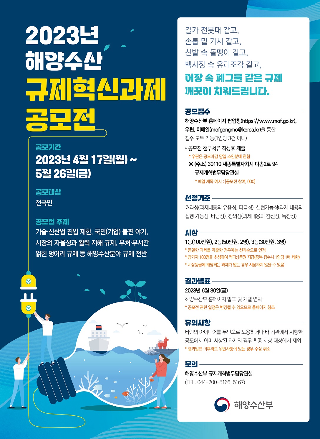 2023년 해양수산 규제혁신공모전 포스터.jpg