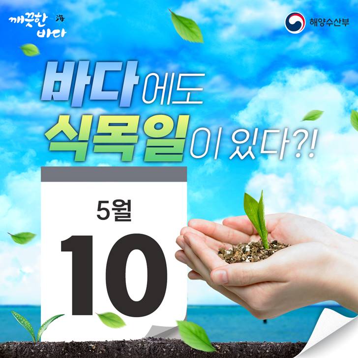 깨끗한바다 바다에도 식목일이 있다?! 5월 10일