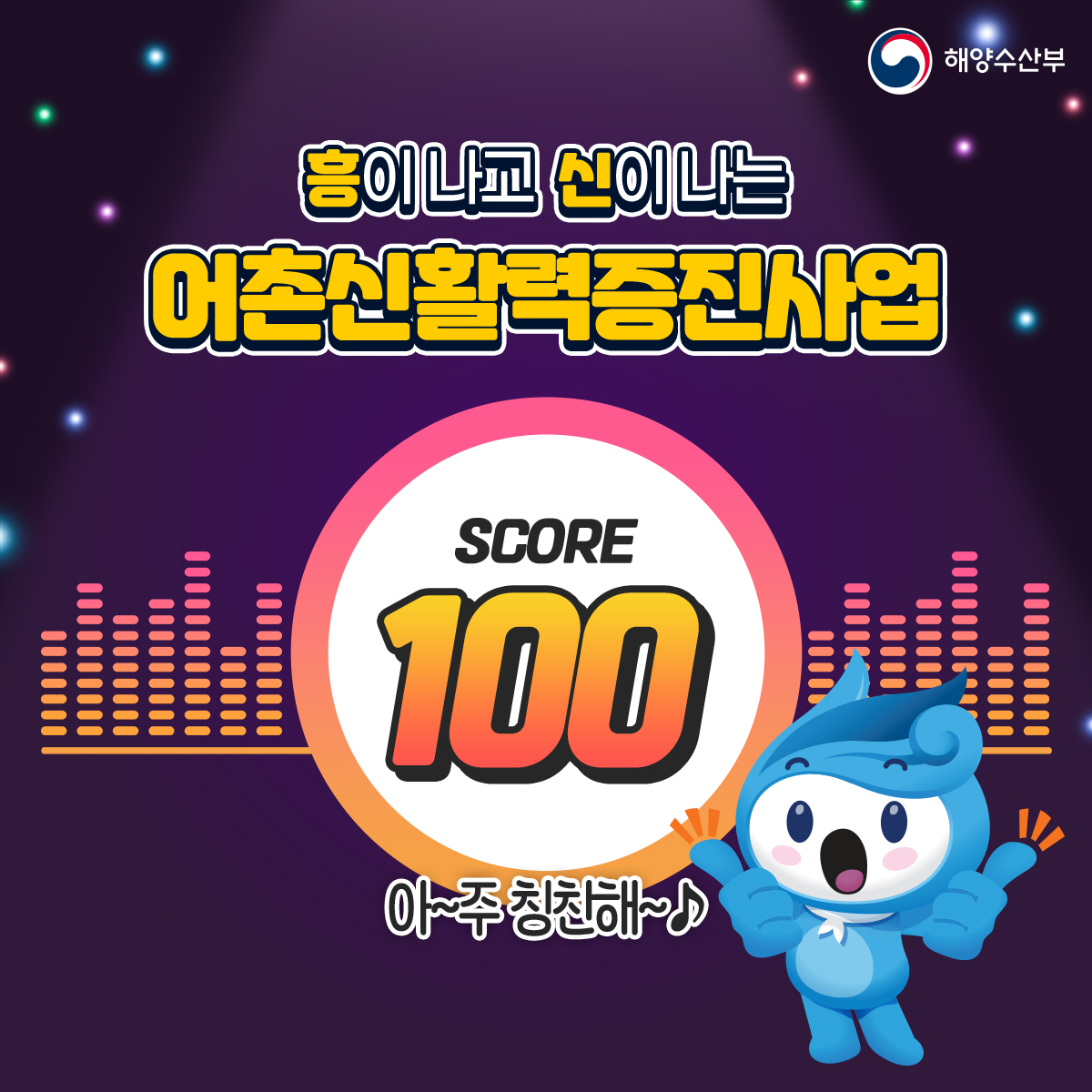 해양수산부 흥이나고 신이나는 어촌신활력증진사업 SCORE 100 아~주 친찬해~