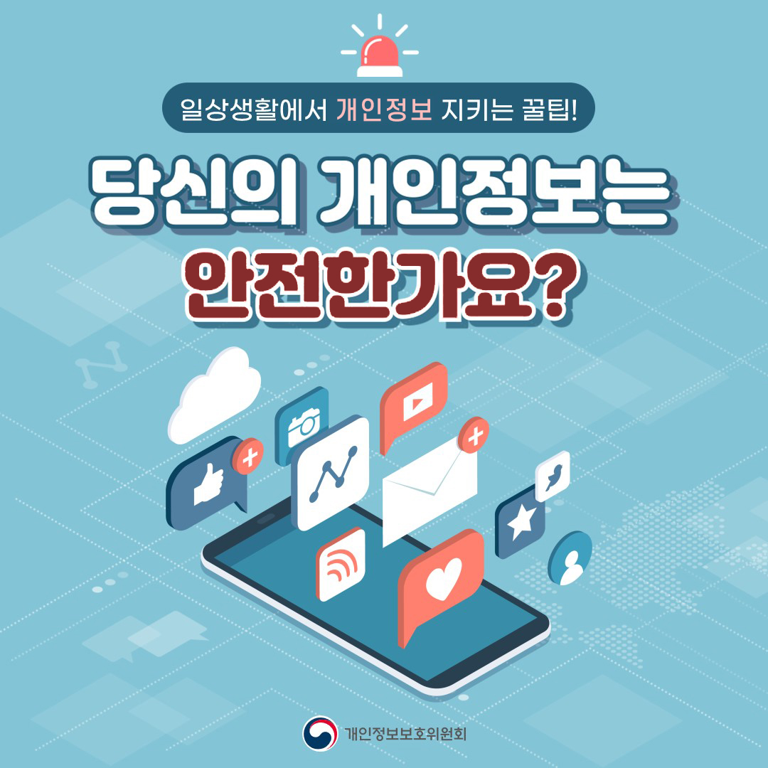 일상생활에서 개인정보 지키는 꿀팁! 당신의 개인정보는 안전한가요? 개인정보보호위원회