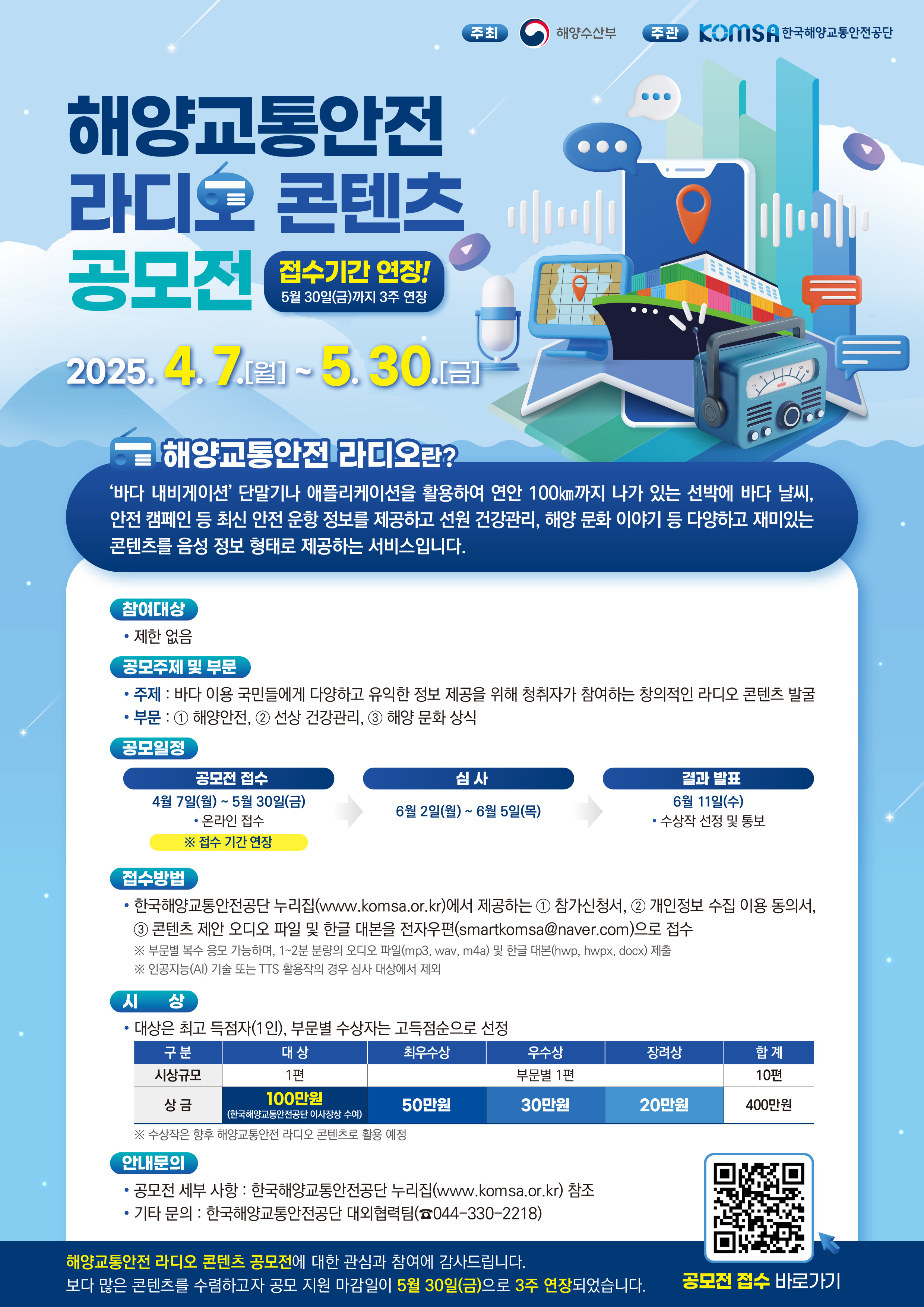 해양교통안전 라디오 콘텐츠 공모전(접수기간 연장).JPG