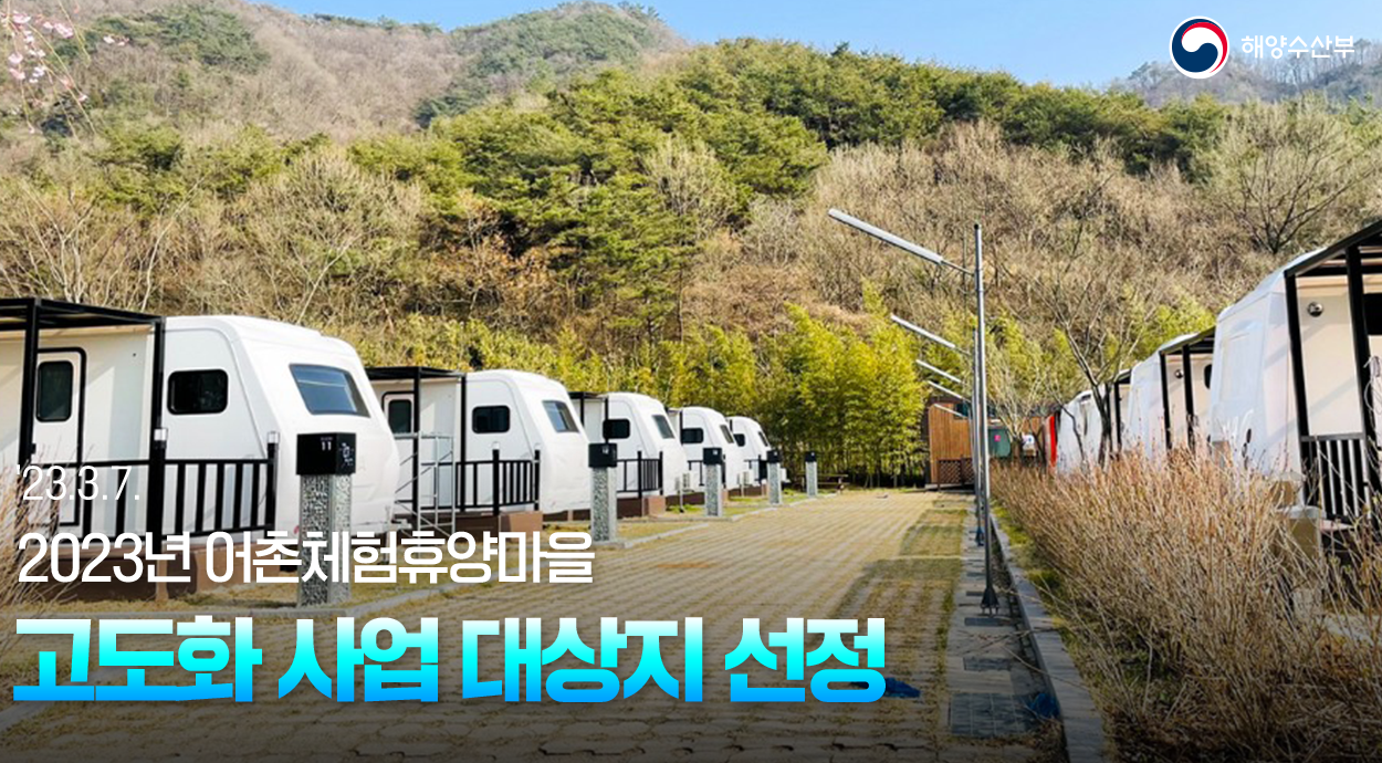 2023년 어촌체험휴양마을 고도화 사업 대상지 선정