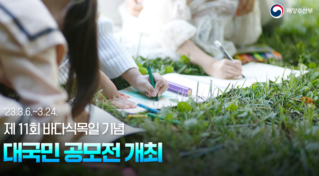 제 11회 바다식목일 기념 대국민 공모전 개최